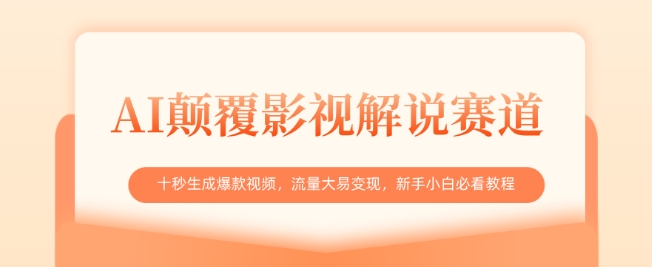 AI颠覆影视解说赛道，十秒生成爆款视频，流量大易变现，新手小白必看教程-观智斋电商课程站
