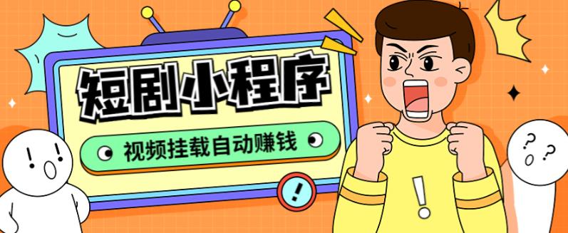 外面收费1680的短剧小程序搭建教程，支持抖音/快手/百度/微信/h5端【全套源码+详细教程】-观智斋电商课程站