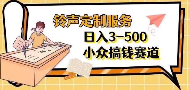 【铃声定制服务】项目分享日入3-500+每天一个信息差-观智斋电商课程站