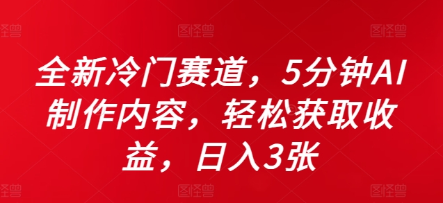 全新冷门赛道，5分钟AI制作内容，轻松获取收益，日入3张【揭秘】-观智斋电商课程站