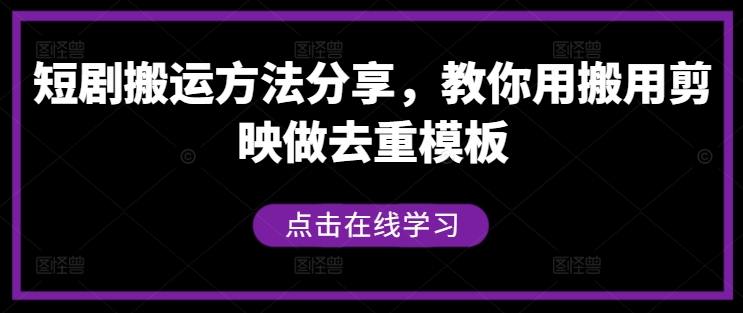 短剧搬运方法分享，教你用搬用剪映做去重模板-观智斋电商课程站