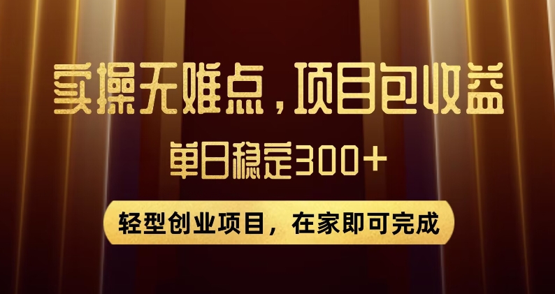 王炸项目！无门槛优惠券，单号日入300+，无需经验直接上手【揭秘】-观智斋电商课程站