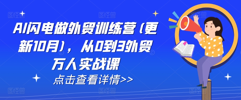 AI闪电做外贸训练营(更新25年3月)，从0到3外贸万人实战课-观智斋电商课程站