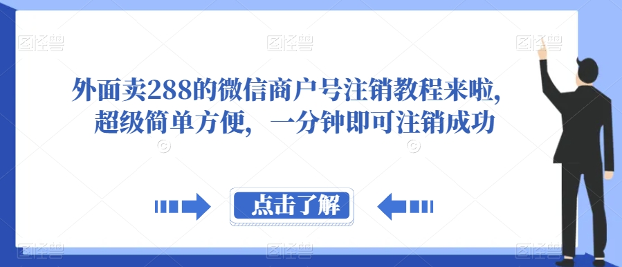 外面卖288的微信商户号注销教程来啦，超级简单方便，一分钟即可注销成功【揭秘】-观智斋电商课程站