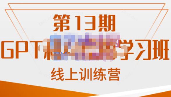 南掌柜·GPT和AI绘图学习班【第13期】，chatgpt文案制作引导并写出爆款小红书推文、AI换L、客服话术回复等-观智斋电商课程站