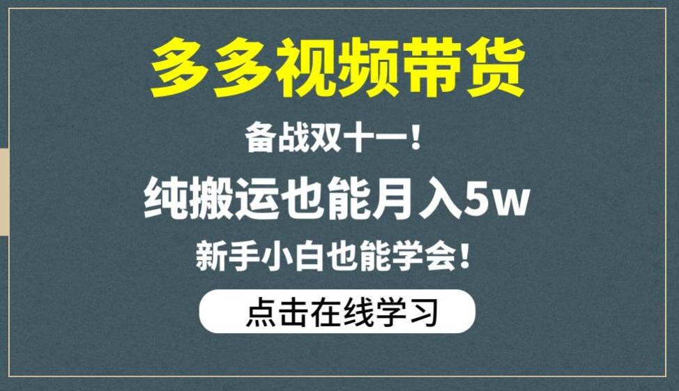 多多视频带货，备战双十一，纯搬运也能月入5w，新手小白也能学会-观智斋电商课程站