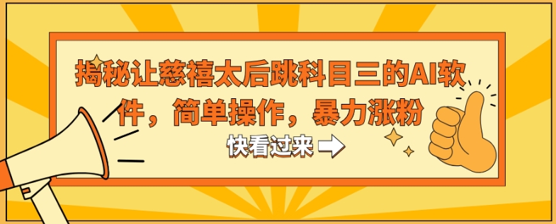 揭秘让慈禧太后跳科目三的AI软件，简单操作，暴力涨粉-观智斋电商课程站