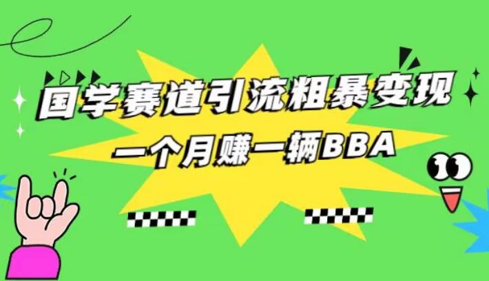 国学赛道引流粗暴变现，一个月一辆BBA，拼的就是执行力-观智斋电商课程站