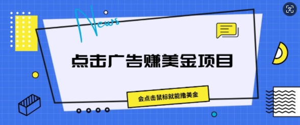 点击广告赚美金项目，会点击鼠标就能撸美金-观智斋电商课程站