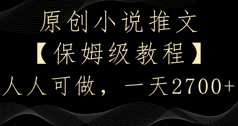 原创小说推文，保姆级教程，人人可做，一天2700【揭秘】-观智斋电商课程站