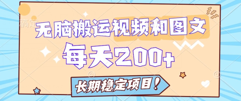 无脑搬运视频和图片长期稳定项目，每天收入增加一两百-观智斋电商课程站