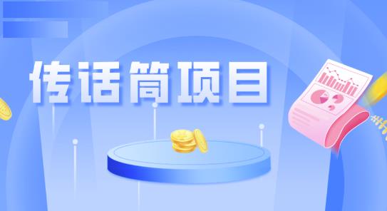 全网首发传话筒项目，简单易上手，日收益300+-观智斋电商课程站