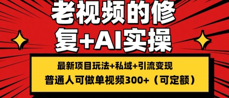 修复老视频的玩法，搬砖+引流的变现(可持久)，单条收益300+【揭秘】-观智斋电商课程站