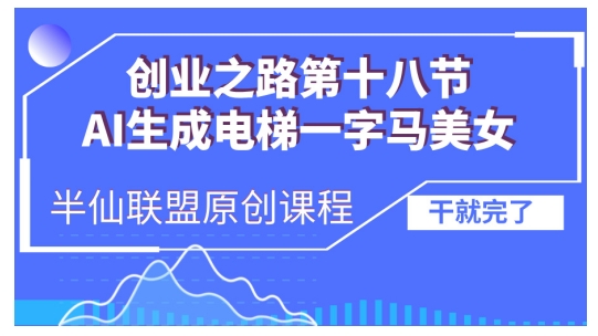 AI生成电梯一字马美女制作教程，条条流量上万，别再在外面被割韭菜了，全流程实操-观智斋电商课程站