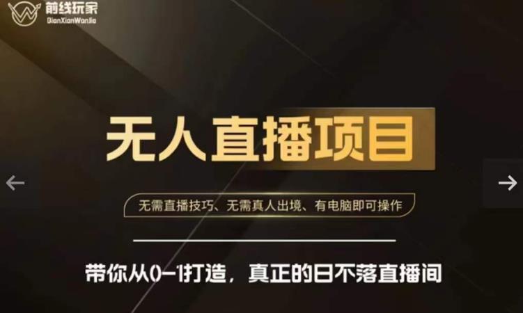 前线玩家快手无人直播带货课，带你从0-1打造，真正的日不落直播间-观智斋电商课程站