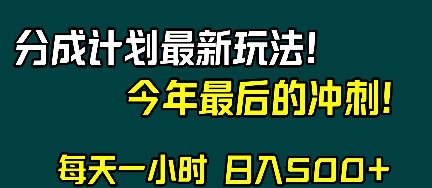 视频号分成计划最新玩法，日入500+，年末最后的冲刺【揭秘】-观智斋电商课程站