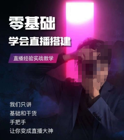 零基础学会直播搭建系列课程，​直播经验实战教学-观智斋电商课程站