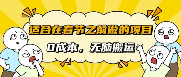 适合在春节之前做的项目，无需成本， 无脑搬运，日入多张-观智斋电商课程站