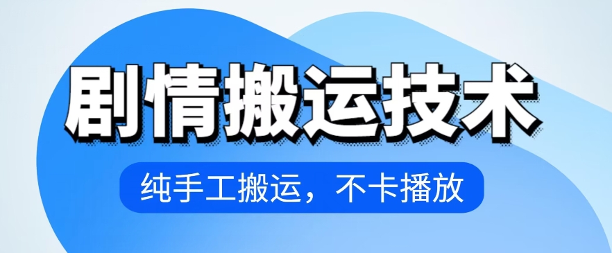 4月抖音剧情搬运技术，纯手工搬运，不卡播放【揭秘】-观智斋电商课程站