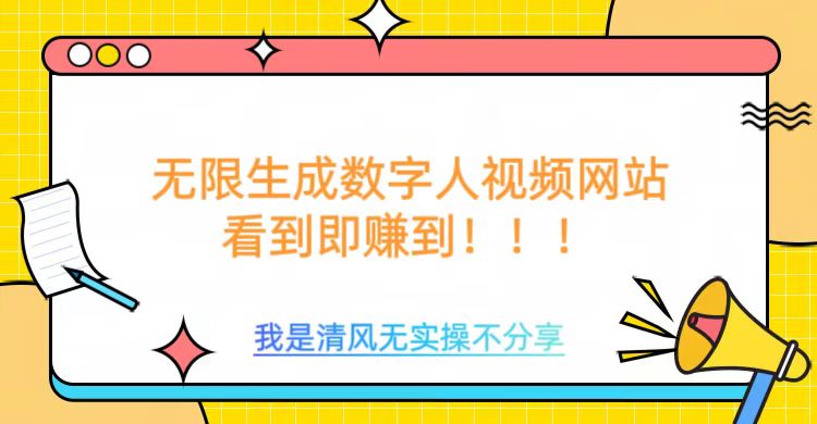 无限生成数字人视频，无需充值会员或者其他算力-观智斋电商课程站
