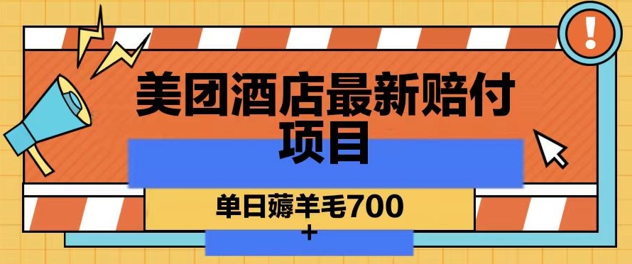美团酒店最新赔付项目，单日薅羊毛700+【仅揭秘】-观智斋电商课程站