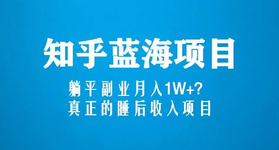 知乎蓝海玩法，躺平副业月入1W+，真正的睡后收入项目（6节视频课）-观智斋电商课程站