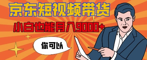 【揭秘】京东短视频带货，小白也能月入9k+(附详细教程)-观智斋电商课程站