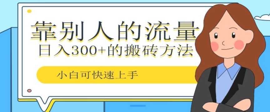 靠别人的流量，日入300+搬砖项目、复制粘贴-观智斋电商课程站