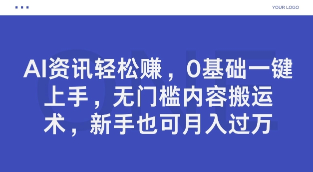 AI资讯轻松赚，0基础一键上手，无门槛内容搬运术，新手也可月入过万-观智斋电商课程站