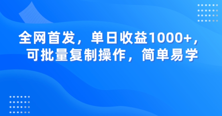 全网首发，单日收益1000+，可批量复制操作，简单易学【揭秘】-观智斋电商课程站