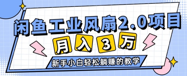 2024年6月最新闲鱼工业风扇2.0项目，新手小白躺赚的教学-观智斋电商课程站