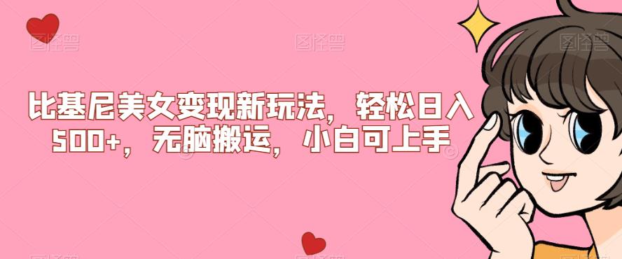 比基尼美女变现新玩法，轻松日入500+，无脑搬运，小白可上手【揭秘】-观智斋电商课程站