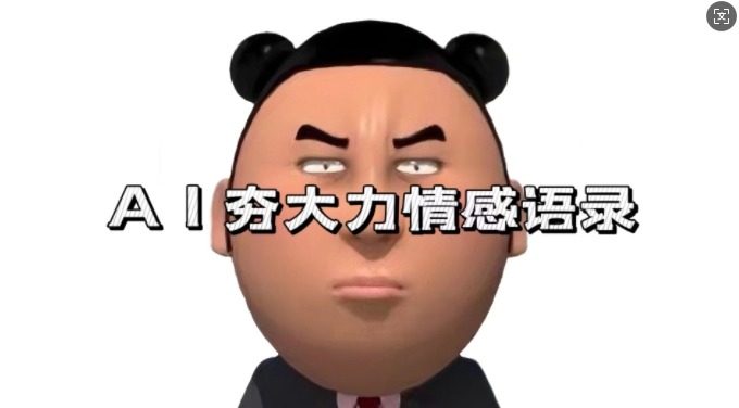 蓝海首发，AI夯大力情感语录，7天爆粉3万+，变现思路和制作全流程拆解-观智斋电商课程站
