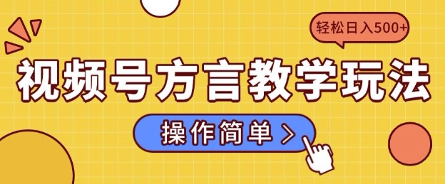 视频号方言教学玩法 操作简单，轻松日入5张-观智斋电商课程站