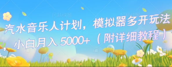 汽水音乐人计划，模拟器多开玩法，小白月入5k+-观智斋电商课程站