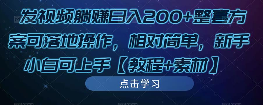 发视频躺赚日入200+整套方案可落地操作，相对简单，新手小白可上手【教程+素材】-观智斋电商课程站