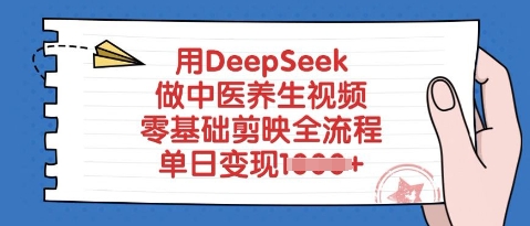 用DeepSeek做中医养生视频，零基础剪映全流程，单日变现多张-观智斋电商课程站