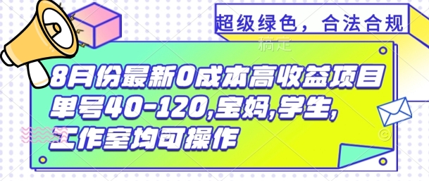 8月份最新0撸高收益项目，单号40-120.宝妈，学生，工作室均可操作-观智斋电商课程站