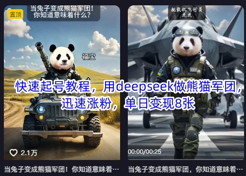快速起号教程，用deepseek做熊猫军团，迅速涨粉，单日变现8张-观智斋电商课程站