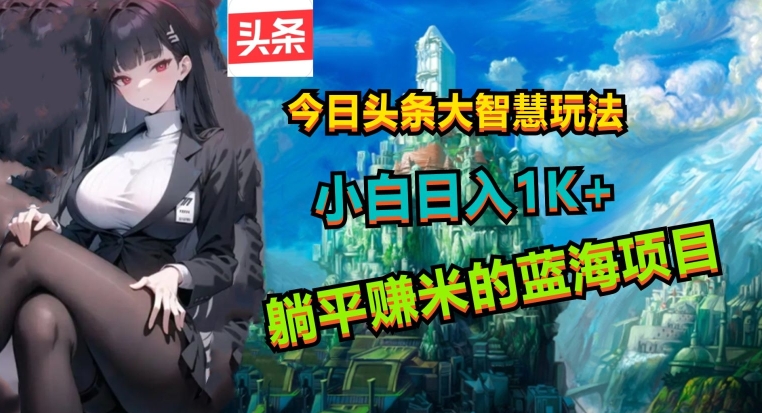 今日头条大智慧玩法，非常的简单易上手且稳定-观智斋电商课程站