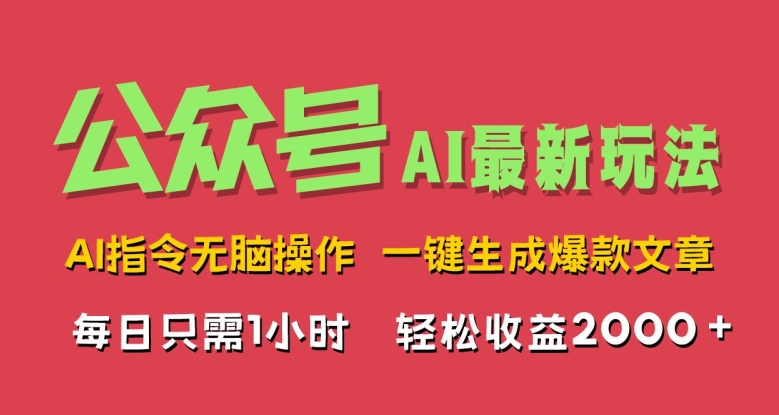 AI掘金公众号，最新玩法无需动脑，一键生成爆款文章，轻松实现每日收益几张-观智斋电商课程站