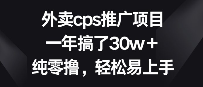 外卖cps推广项目，一年搞了30w+纯零撸，轻松易上手-观智斋电商课程站