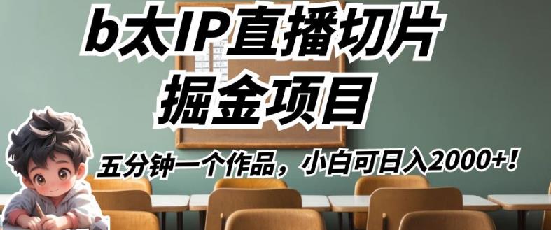b太IP直播切片掘金项目，五分钟一个作品，小白可日入2000+【揭秘】-观智斋电商课程站