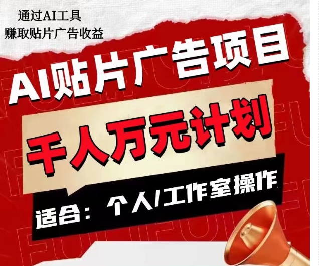 AI贴片广告项目，单人日收益300–1000,工作室矩阵操作收益更高-观智斋电商课程站