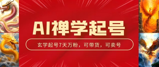 AI禅学起号玩法，中年粉收割机器，3天千粉7天万粉【揭秘】-观智斋电商课程站