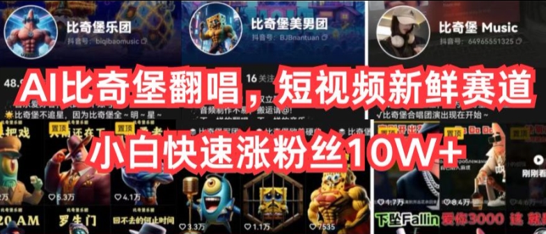AI比奇堡翻唱，短视频新鲜赛道，小白快速涨粉丝10W+【揭秘】-观智斋电商课程站