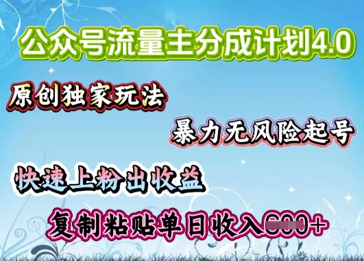 公众号流量主4.0全新稳定版，简单的复制粘贴，短短5分钟，就能轻松搞定一篇文章-观智斋电商课程站