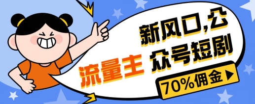 新风口公众号项目， 流量主短剧推广，佣金70%左右，新手小白可上手-观智斋电商课程站