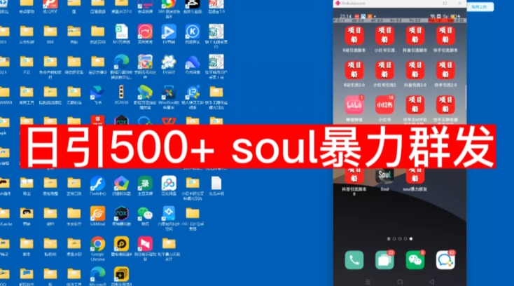 【项目船首发】日引500soul暴力群发项目拆解【揭秘】-观智斋电商课程站