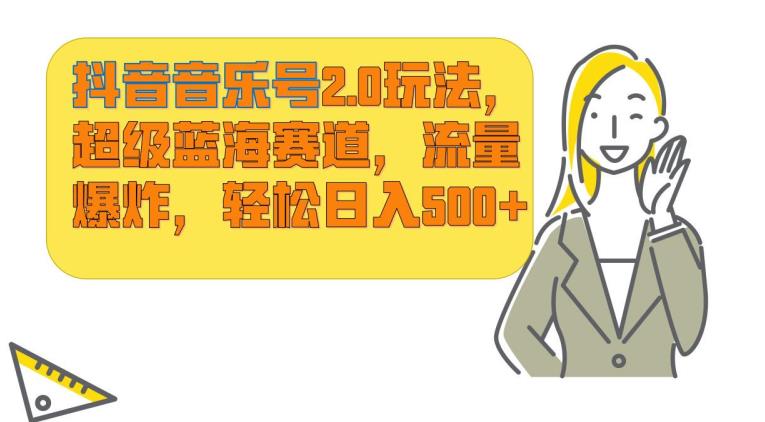 抖音音乐号2.0玩法，超级蓝海赛道，流量爆炸，轻松日入500+-观智斋电商课程站